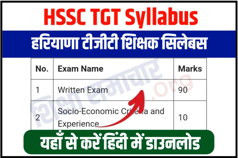 HSSC TGT Syllabus 2023 in Hindi हरियाणा टीजीटी सिलेबस हिंदी में, अभी करें डाउनलोड