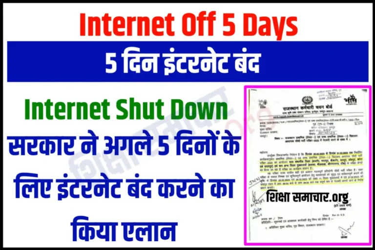 Internet Off 5 दिन तक इंटरनेट रहेगा बंद सरकार ने जारी किये आदेश, देखे कहा रहेगी नेट बंदी