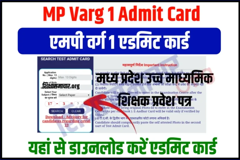 MP TET Varg 1 Admit Card 2023 Download एमपी टेट वर्ग 1 एडमिट कार्ड जारी, यहाँ से करें डाउनलोड