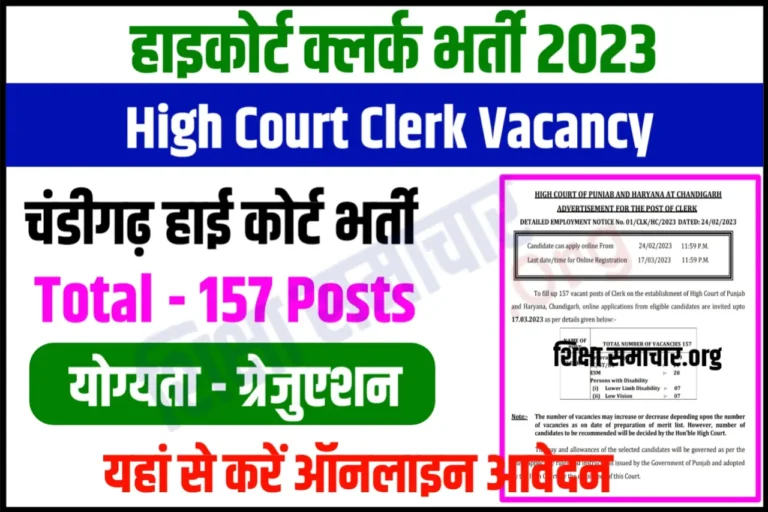 Punjab and Haryana High Court Clerk Recruitment 2023 पंजाब और हरियाणा हाईकोर्ट क्लर्क भर्ती के लिए नोटिफिकेशन जारी, यहाँ से करें आवेदन