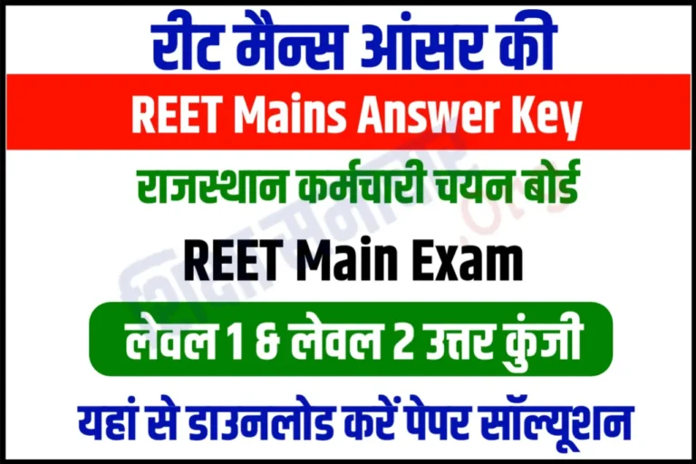 REET Mains Answer Key 2023 Download Level 1, 2 Exam रीट मेन्स आंसर की जारी, अभी करें डाउनलोड