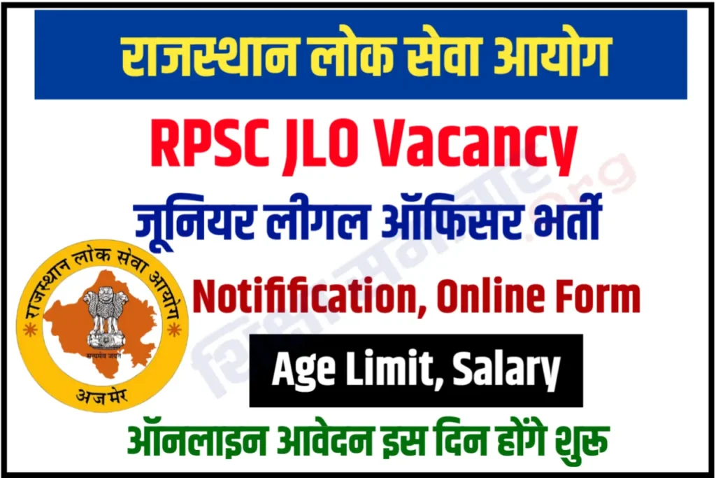 RPSC JLO Recruitment 2023 जूनियर लीगल ऑफिसर भर्ती के लिए नोटिफिकेशन जल्दी होगा जारी, यहाँ से करें आवेदन