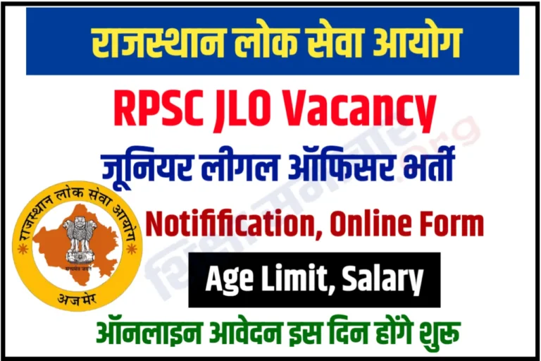 RPSC JLO Recruitment 2023 जूनियर लीगल ऑफिसर भर्ती के लिए नोटिफिकेशन जल्दी होगा जारी, यहाँ से करें आवेदन