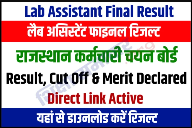 RSMSSB Lab Assistant Final Result 2023 लैब असिस्टेंट फाइनल रिजल्ट जारी, अभी करें डाउनलोड