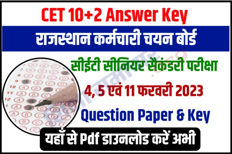 Rajasthan CET Senior Secondary Level Answer Key 2023 Download राजस्थान सीईटी सीनियर सेकेंडरी लेवल आंसर की जारी, अभी करें डाउनलोड