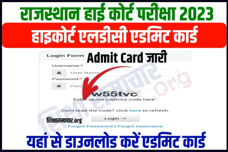 Rajasthan High Court LDC Admit Card 2023 Released राजस्थान हाई कोर्ट एलडीसी एडमिट कार्ड जारी, यहाँ से करें डाउनलोड