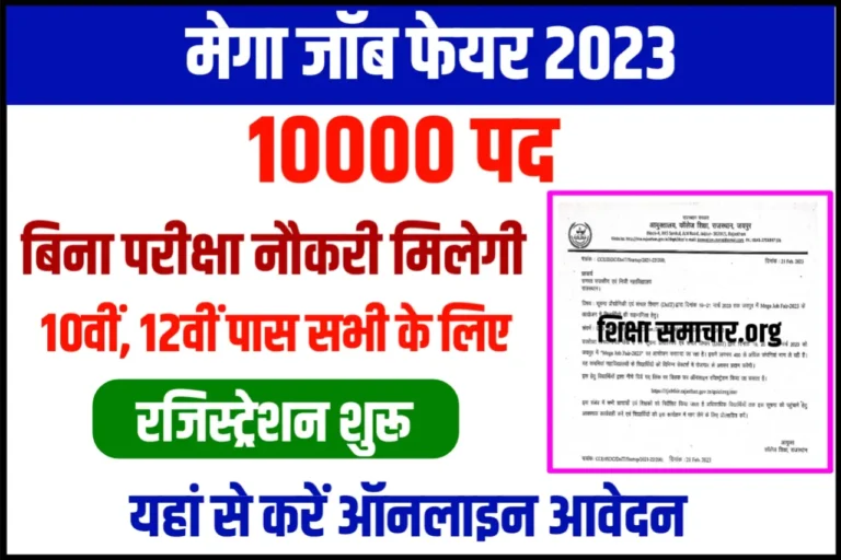 Rajasthan Mega Job Fair 2023 राजस्थान मेगा जॉब फेयर के लिए 10 हजार पदों का नोटिफिकेशन जारी, बिना परीक्षा शानदार नौकरी पाएं
