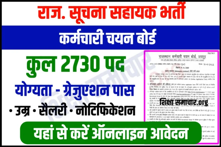 Rajasthan Suchna Sahayak Recruitment 2023 राजस्थान सूचना सहायक भर्ती के 2730 पदों के लिए नोटिफिकेशन जारी, जल्दी करें आवेदन