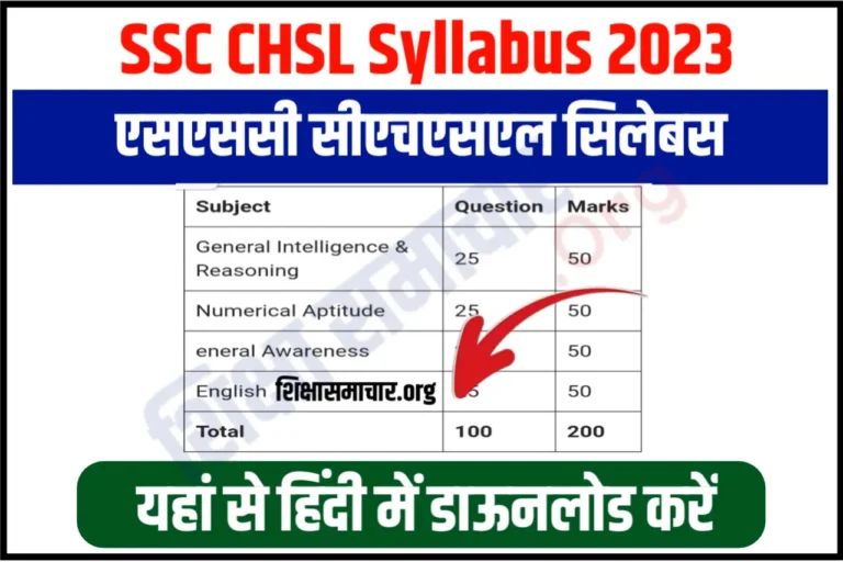 SSC CHSL Syllabus in Hindi 2023 Pdf एसएससी सीएचएसएल सिलेबस हिंदी में जारी, यहाँ से करें पीडीऍफ़ डाउनलोड
