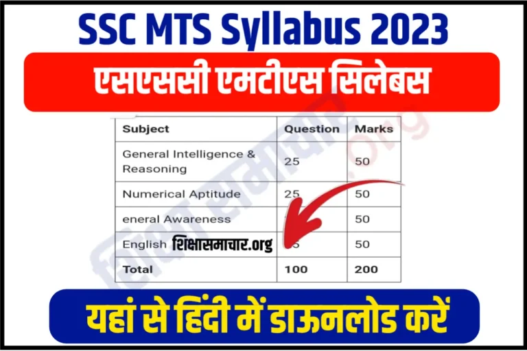 SSC MTS Syllabus in Hindi 2023 Pdf एसएससी एमटीएस सिलेबस हिंदी में जारी, यहाँ से करें पीडीऍफ़ डाउनलोड