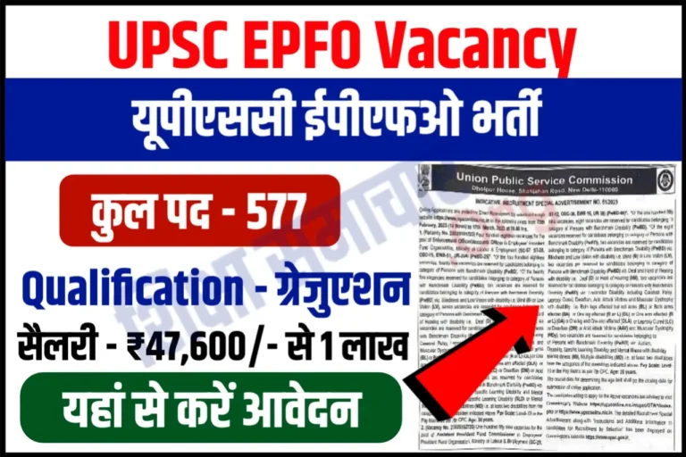 UPSC EPFO Recruitment 2023 यूपीएससी ईपीएफओ भर्ती के लिए नोटिफिकेशन जारी, यहाँ से करें आवेदन