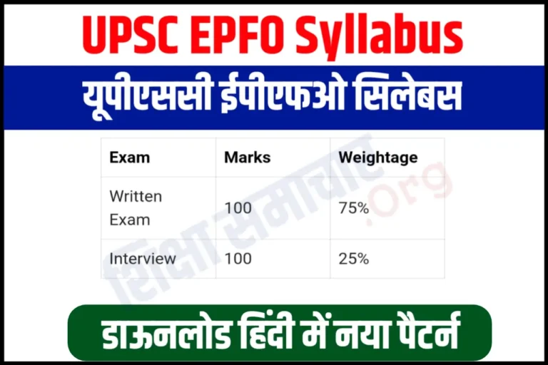 UPSC EPFO Syllabus 2023 in Hindi यूपीएससी ईपीएफओ सिलेबस हिंदी में, अभी करें डाउनलोड