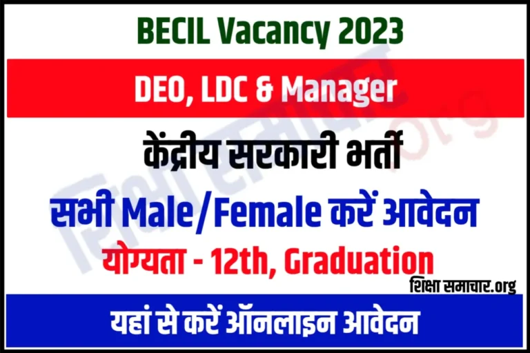 BECIL Recruitment 2023 DEO Posts ब्रॉडकास्ट इंजीनियरिंग कंसल्टेंट्स इंडिया लिमिटेड भर्ती के लिए नोटिफिकेशन जारी, यहाँ से करें आवेदन
