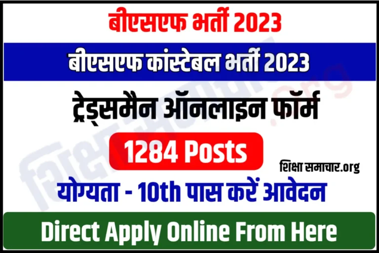 BSF Constable Tradesman Recruitment 2023 बीएसएफ कांस्टेबल ट्रेड्समैन भर्ती के 1284 पदों के लिए नोटिफिकेशन जारी, यहाँ से करें आवेदन