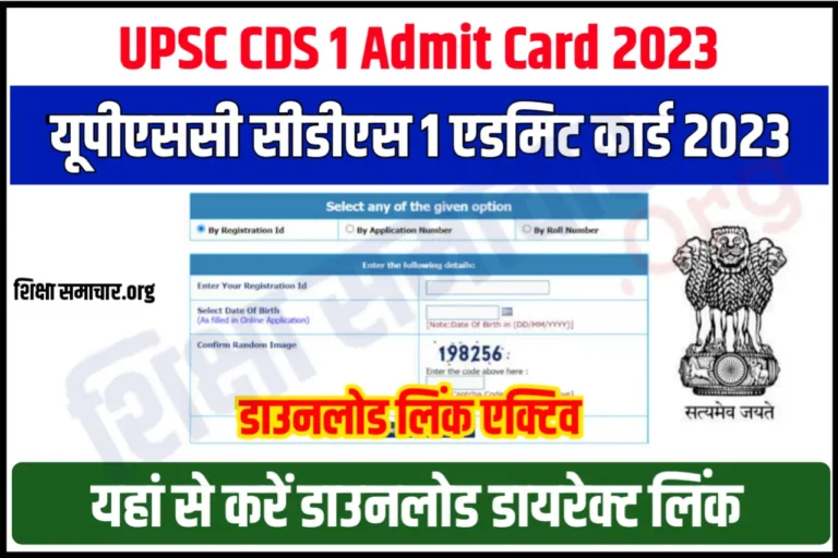 CDS Admit Card 2023 Out यूपीएससी सीडीएस 1 एडमिट कार्ड जारी, यहाँ से करें डाउनलोड