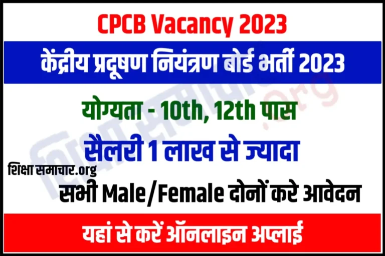 CPCB Recruitment 2023 केंद्रीय प्रदूषण नियंत्रण बोर्ड भर्ती के लिए नोटिफिकेशन जारी, यहाँ से करें आवेदन