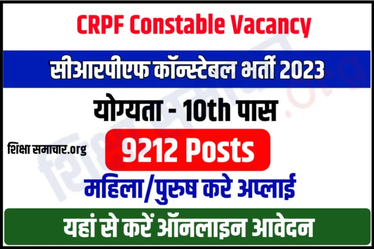 CRPF Constable Recruitment 2023 सीआरपीएफ कांस्टेबल भर्ती के 9212 पदों के लिए नोटिफिकेशन जारी, यहाँ से करें आवेदन