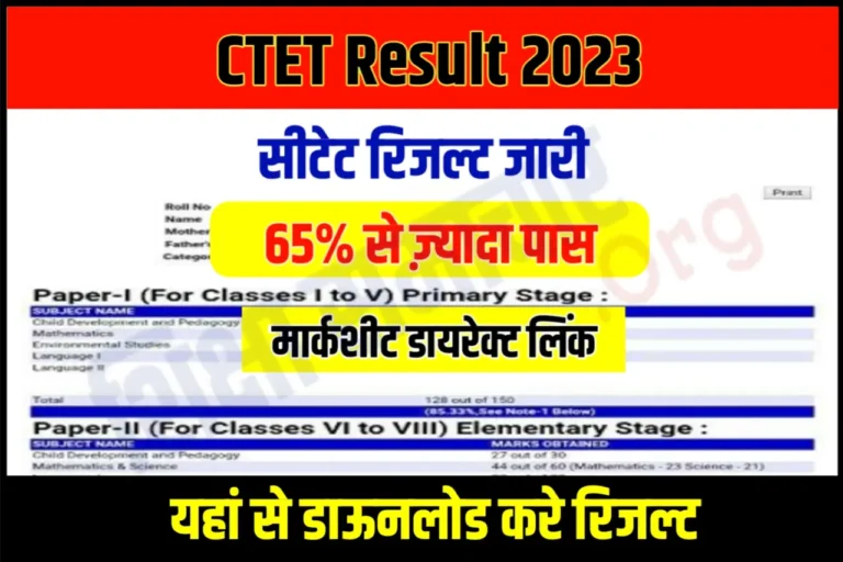 CTET Result 2023 सीटेट रिजल्ट हुआ जारी, यहाँ से देखे अपना स्कोरकार्ड एवं कट ऑफ