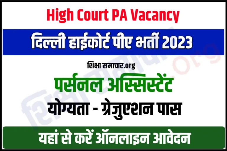 Delhi High Court PA Recruitment 2023 दिल्ली हाईकोर्ट पर्सनल असिस्टेंट भर्ती के 127 पदों के लिए नोटिफिकेशन जारी, यहाँ से करें आवेदन