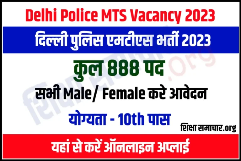 Delhi Police MTS Recruitment 2023 दिल्ली पुलिस एमटीएस भर्ती के 888 पदों के लिए नोटिफिकेशन जारी, यहाँ से करें आवेदन