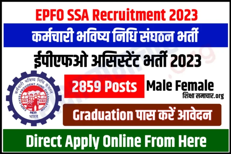 EPFO SSA Recruitment 2023 ईपीएफओ सोशल सिक्योरिटी असिस्टेंट भर्ती के 2859 पदों के लिए लिए नोटिफिकेशन जारी, यहाँ से करें आवेदन