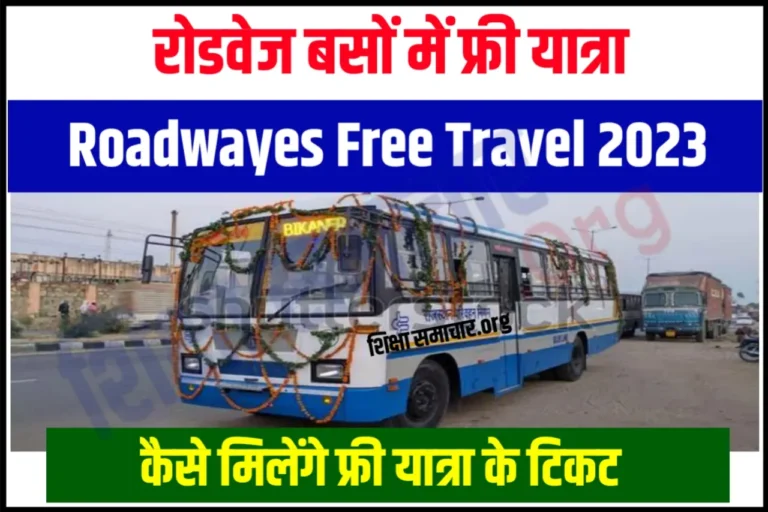 Free Roadways Bus for Women आज से रोडवेज में महिलाओं के लिए टिकट फ्री, आपको कैसे मिलेगी फ्री ट्रेवल टिकट जाने यहाँ