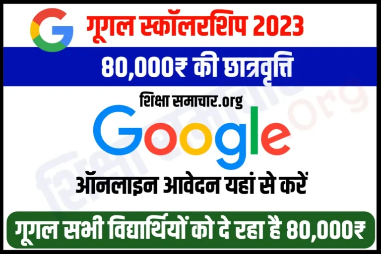 Google Scholarship 2023 गूगल स्कॉलरशिप से पाये 80,000 रूपये, ऐसे करें आवेदन