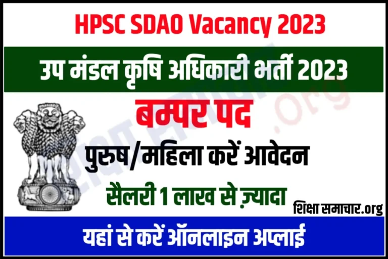 HPSC SDAO Recruitment 2023 Notification हरियाणा सब डिविजनल एग्रीकल्चर ऑफिसर (एसडीएओ) भर्ती के लिए नोटिफिकेशन जारी, यहाँ से करें आवेदन