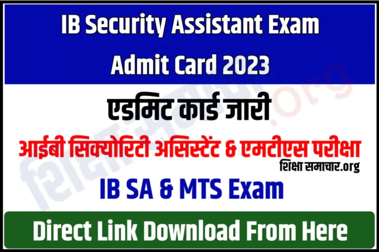 IB Security Assistant Admit Card 2023 Download आईबी सिक्योरिटी असिस्टेंट एडमिट कार्ड जारी, यहाँ से करें डाउनलोड