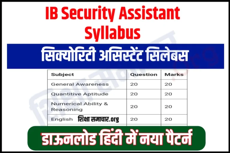 IB Security Assistant Syllabus in Hindi 2023 Pdf आईबी सिक्योरिटी असिस्टेंट सिलेबस हिंदी में जारी, यहाँ से करें पीडीऍफ़ डाउनलोड