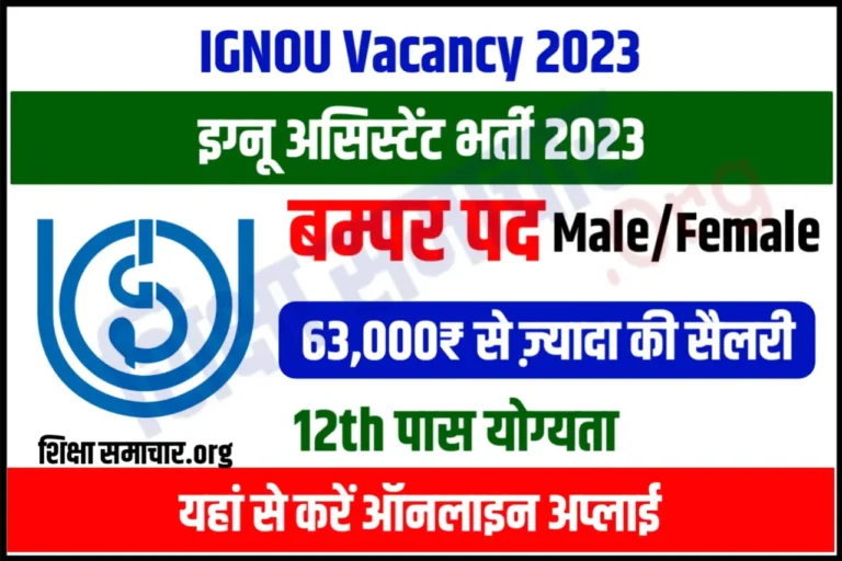 IGNOU JAT Recruitment 2023 इग्नू भर्ती के बम्पर पदों के लिए नोटिफिकेशन जारी, यहाँ से करें आवेदन