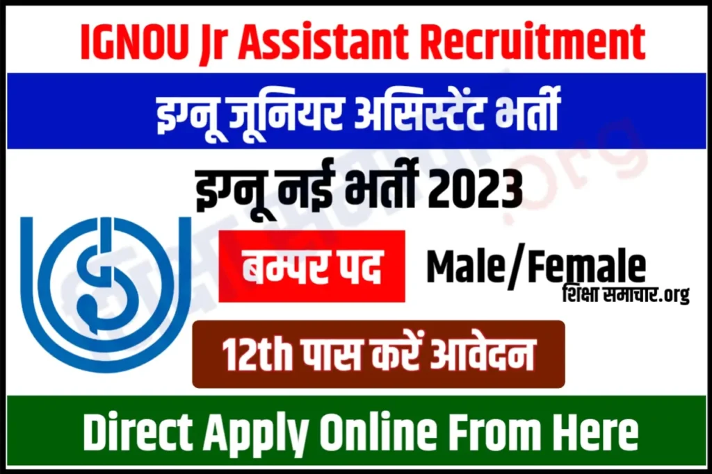 IGNOU Junior Assistant cum Typist (JTM) Recruitment 2023 इग्नू जूनियर असिस्टेंट टाइपिस्ट भर्ती के बम्पर पदों के लिए नोटिफिकेशन जारी, यहाँ से करें आवेदन