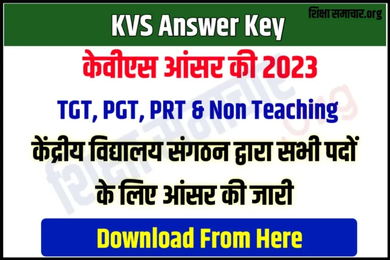 KVS Answer Key 2023 केंद्रीय विद्यालय द्वारा PGT, TGT, PRT & Non Teaching Posts के लिए आंसर की जारी, यहाँ से करें डाउनलोड