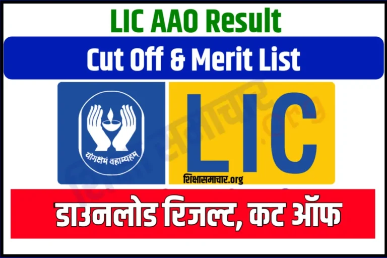 LIC AAO Result 2023 Out Download Scorecard, Cut Off & Merit List