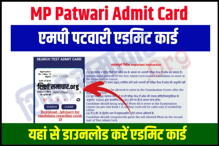 MP Patwari Admit Card 2023 Download एमपी पटवारी एडमिट कार्ड जारी, यहाँ से करें डाउनलोड