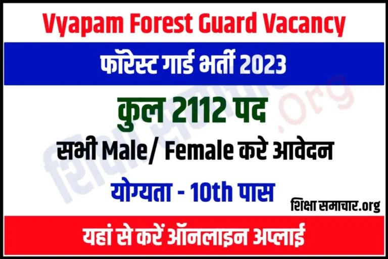 MP Forest Guard Recruitment 2023 मध्य प्रदेश फॉरेस्ट गार्ड भर्ती के 2112 पदों के लिए नोटिफिकेशन जारी, जल्दी करें आवेदन