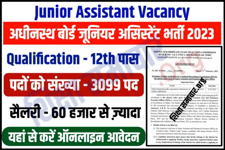 OSSSC Junior Assistant Recruitment 2023 ओडिशा जूनियर असिस्टेंट भर्ती के 3099 पदों के लिए नोटिफिकेशन जारी, यहाँ से करें आवेदन