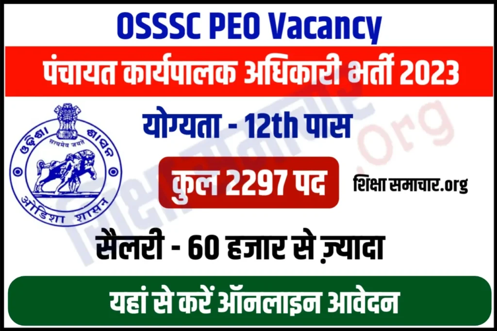 OSSSC PEO Recruitment 2023 ओडिशा पंचायत कार्यपालक अधिकारी भर्ती के 2297 पदों के लिए नोटिफिकेशन जारी, यहाँ से करें आवेदन