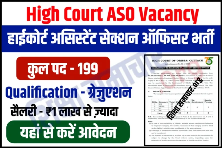 Odisha High Court ASO Recruitment 2023 ओडिशा हाईकोर्ट असिस्टेंट सेक्शन ऑफिसर भर्ती के 199 पदों के लिए नोटिफिकेशन जारी, यहाँ से करें आवेदन