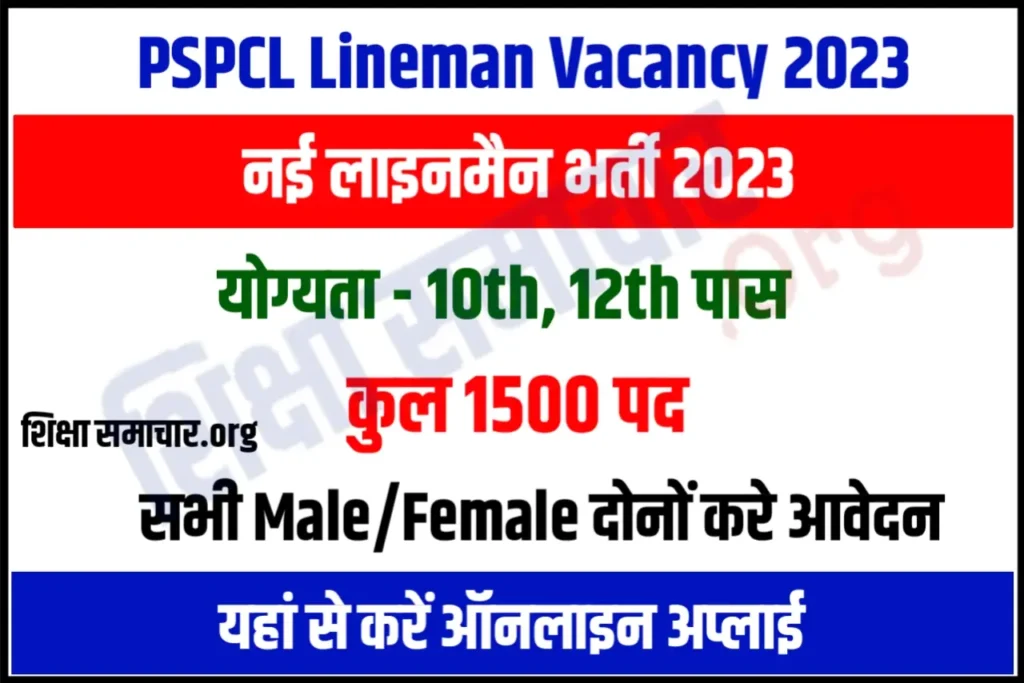 PSPCL Lineman Recruitment 2023 पीएसपीसीएल लाइनमैन भर्ती के 1500 पदों के लिए नोटिफिकेशन जारी, यहाँ से करें आवेदन