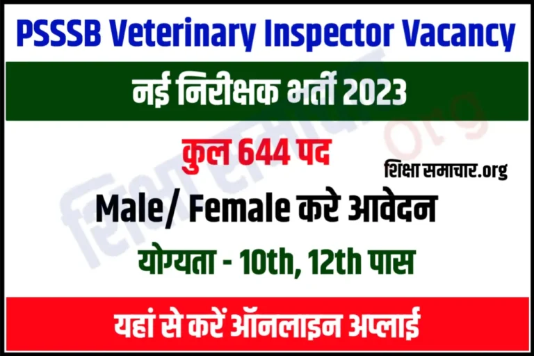 PSSSB Veterinary Inspector Recruitment 2023 पंजाब पशु चिकित्सा निरीक्षक भर्ती के 710 पदों के लिए नोटिफिकेशन जारी, यहाँ से करें आवेदन