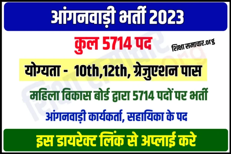 Punjab Anganwadi Recruitment 2023 पंजाब आंगनवाड़ी भर्ती के 5714 पदों के लिए नोटिफिकेशन जारी, यहाँ से करें आवेदन