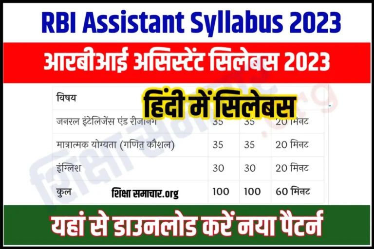 RBI Assistant Syllabus in Hindi 2023 Pdf आरबीआई असिस्टेंट सिलेबस हिंदी में जारी, यहाँ से करें पीडीऍफ़ डाउनलोड