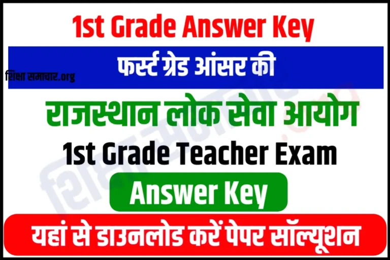 RPSC 1st Grade Answer Key 2023 Download आरपीएससी फर्स्ट ग्रेड आंसर की जारी, अभी करें डाउनलोड