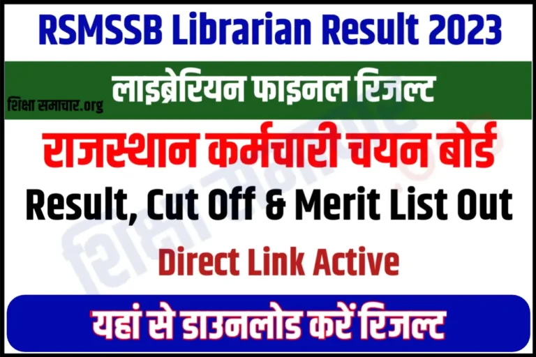 RSMSSB Librarian Final Result 2023 लाइब्रेरियन फाइनल रिजल्ट जारी, अभी करें डाउनलोड