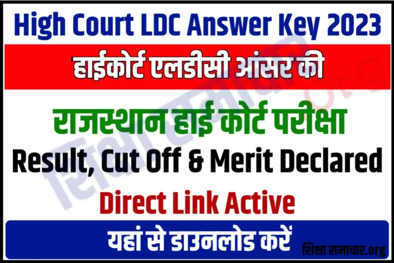 Rajasthan High Court LDC Answer Key 2023 Download राजस्थान हाई कोर्ट एलडीसी आंसर की जारी, अभी करें डाउनलोड