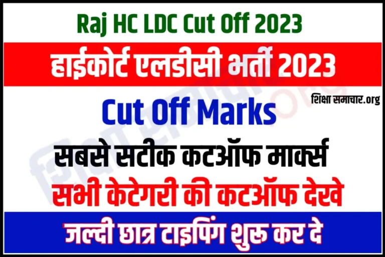 Rajasthan High Court LDC Cut Off 2023 राजस्थान हाई कोर्ट एलडीसी कटऑफ जारी, यहाँ से करें चेक