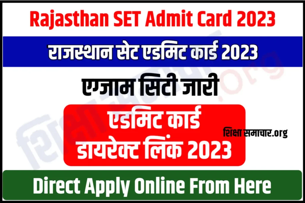 Rajasthan SET Admit Card 2023 Download राजस्थान एसईटी एडमिट कार्ड एग्जाम सिटी जारी, यहाँ से करें डाउनलोड