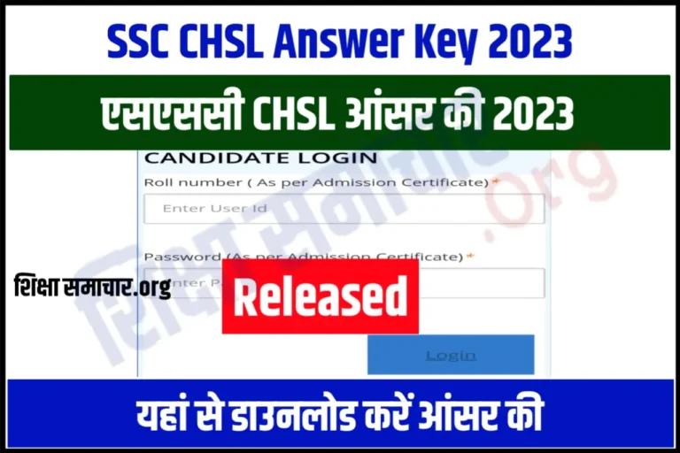 SSC CHSL Answer Key 2023 Download एसएससी सीएचएसएल आंसर की जारी, अभी करें डाउनलोड