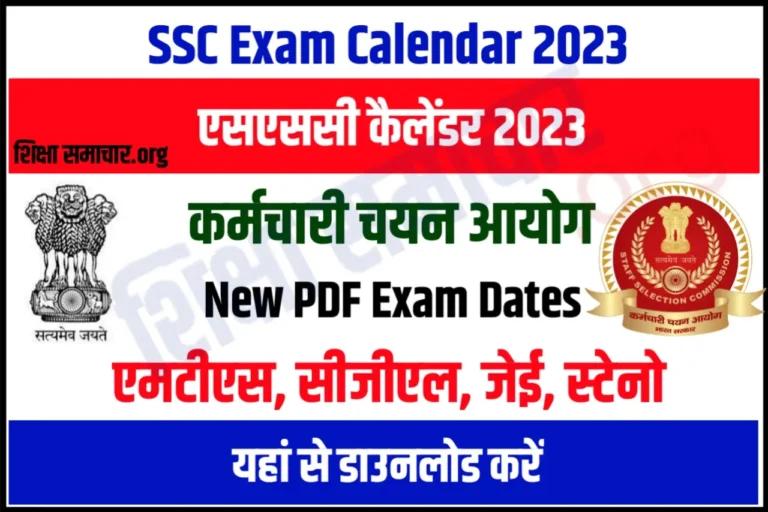 SSC Exam Calendar 2023-24 Pdf Download (New), एसएससी एक्जाम कैलेंडर 2023 जारी, यहाँ से करें डाउनलोड